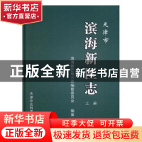 正版 天津市滨海新区志(全2册) 滨海新区地方志编修委员会编纂