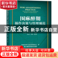 正版 围麻醉期操作决策与管理规范 编者:鲁显福//郭克芳//吕毅|责