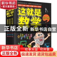 正版 这就是数学(全3册) 编者:介于童书|责编:葛昀 江苏科学技
