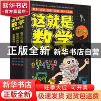 正版 这就是数学(全3册) 编者:介于童书|责编:葛昀 江苏科学技