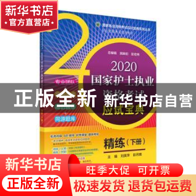 正版 2020国家护士执业资格考试应试宝典 ·精练(下册) 刘美萍,彭