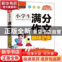 正版 小学生满分作文超级范本 《全国名校作文超级范本》编委会