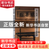 正版 怀古风雅:眠琴榭旧藏及书齐清玩 阅是编 浙江人民美术出版社