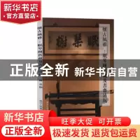 正版 怀古风雅:眠琴榭旧藏及书齐清玩 阅是编 浙江人民美术出版社