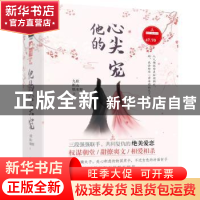 正版 他的心头宠(全3册) 九歌,靳山,糯米糍 大鱼文化 贵州人