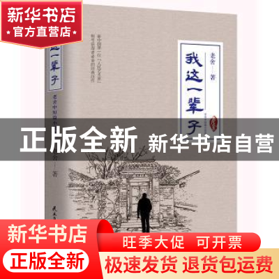 正版 我这一辈子:老舍中短篇小说选 老舍著 民主与建设出版社 978