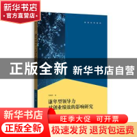 正版 谦卑型领导力对创业绩效的影响研究 陈翼然 格致出版社 978