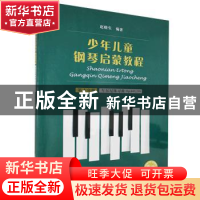 正版 少年儿童钢琴启蒙教程:第十分册:车尔尼练习曲Op.849,299 编