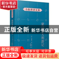 正版 蒙田意大利游记 (法)米歇尔·德·蒙田 人民文学出版社 978702