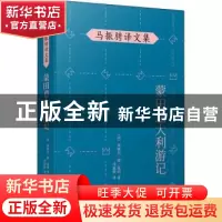正版 蒙田意大利游记 (法)米歇尔·德·蒙田 人民文学出版社 978702
