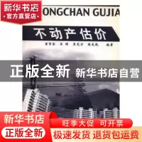 正版 不动产估价 黄贤金[等]编著 中国林业出版社 9787503822049
