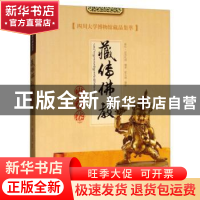 正版 四川大学博物馆藏品集萃?藏传佛教艺术卷 新巴·达娃扎西 四