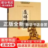正版 四川大学博物馆藏品集萃?藏传佛教艺术卷 新巴·达娃扎西 四