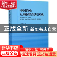 正版 中国渔业互助保险发展实践 孙颖士 辽宁人民出版社 97872050