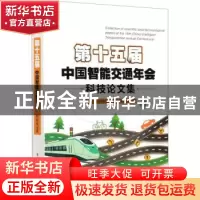 正版 第十五届中国智能交通年会科技论文集 编者:李朝晨|责编:刘