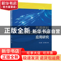 正版 代用燃料在压燃式内燃机中的应用研究 向立明, 张子阳著 水