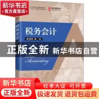 正版 税务会计:微课版 编者:盖地|责编:刘向荣 人民邮电出版社 97
