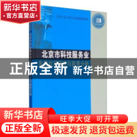 正版 北京市科技服务业发展状况研究与前景分析 关峻 科学出版社