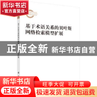 正版 基于术语关系的贝叶斯网络检索模型扩展 徐建民 科学出版社