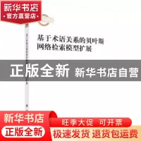 正版 基于术语关系的贝叶斯网络检索模型扩展 徐建民 科学出版社