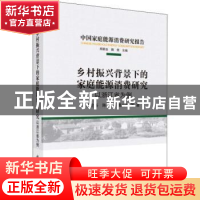 正版 乡村振兴背景下的家庭能源消费研究:以浙江省为例 谢伦裕