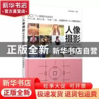 正版 人像摄影 快速提升照片水平的150个关键技法 北极光摄影 人