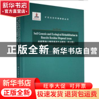 正版 赤泥堆场土壤形成及生态修复:英文版 薛生国 龙门书局 97875