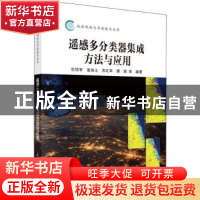 正版 遥感多分类器集成方法与应用 杜培军 科学出版社 978703062