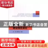 正版 国内高校在线课程建设理念演化 许欢 经济科学出版社 97875