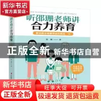 正版 听邵珊老师讲合力养育(教你跳出祖辈带娃的那些坑) 邵珊 中