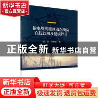 正版 输电塔线覆冰动态响应在线监测及健康评价 祝贺,程艳秋 科