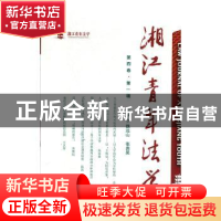 正版 湘江青年法学(第四卷第一辑) 魏远山,张贵昊主编 湘潭大
