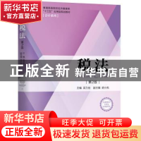 正版 税法 主编 吴力佳 副主编 胡小凤 机械工业出版社 978711164