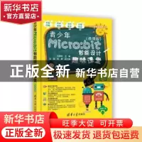 正版 青少年Micro:bit智能设计趣味课堂:微课版 编者:方其桂|责编