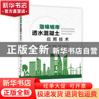正版 海绵城市透水混凝土应用技术 张炯, 孙杰, 黄金梅, 崔新壮,