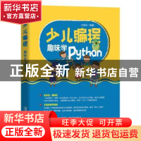 正版 少儿编程(趣味学Python) 编者:小溪流|责编:于先军 中国铁道