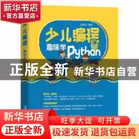 正版 少儿编程(趣味学Python) 编者:小溪流|责编:于先军 中国铁道