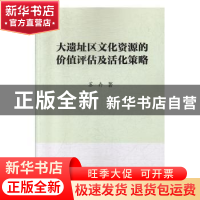正版 大遗址区文化资源的价值评估及活化策略 苏卉 科学出版社 9