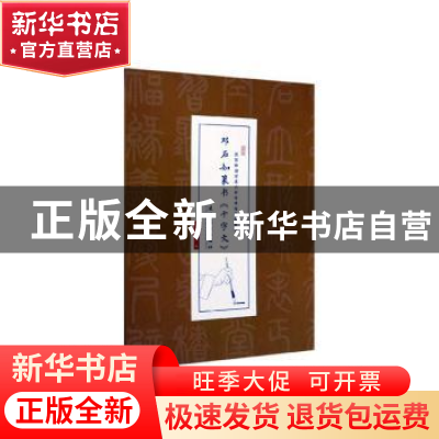 正版 邓石如篆书《千字文》 [清] 邓石如 书写 文化艺术出版社 97