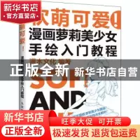 正版 软萌可爱漫画萝莉美少女手绘入门教程 编者:灌木文化|责编: