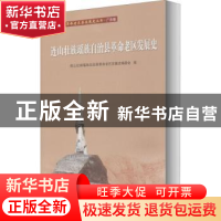 正版 连山壮族瑶族自治县革命老区发展史 编者:唐庆卫|责编:黎捷/