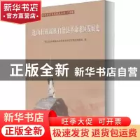 正版 连山壮族瑶族自治县革命老区发展史 编者:唐庆卫|责编:黎捷/