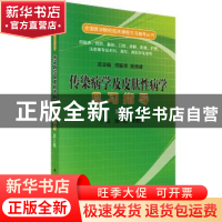 正版 传染病学及皮肤性病学见习指导 谭小武 科学出版社 97870305