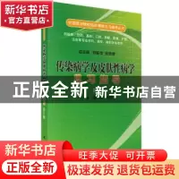 正版 传染病学及皮肤性病学见习指导 谭小武 科学出版社 97870305