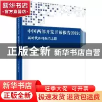 正版 中国西部开发开放报告2019:新时代乡村振兴之路 毛中根 科