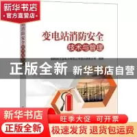 正版 变电站消防安全技术与管理 国网浙江省电力有限公司绍兴供