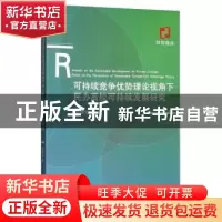 正版 可持续竞争优势理论视角下民办高校可持续发展研究 盛振文