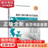 正版 建设工程计量与计价实务(土木建筑工程) 全国造价工程师培