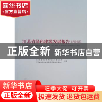 正版 江苏省绿色建筑发展报告(2018) 江苏省住房和城乡建设厅 中