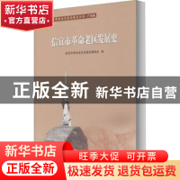 正版 信宜市革命老区发展史 编者:杨豪明//张炳炎|责编:胡萍 广东